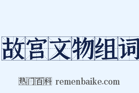 故宫文物组词是什么意思的图片